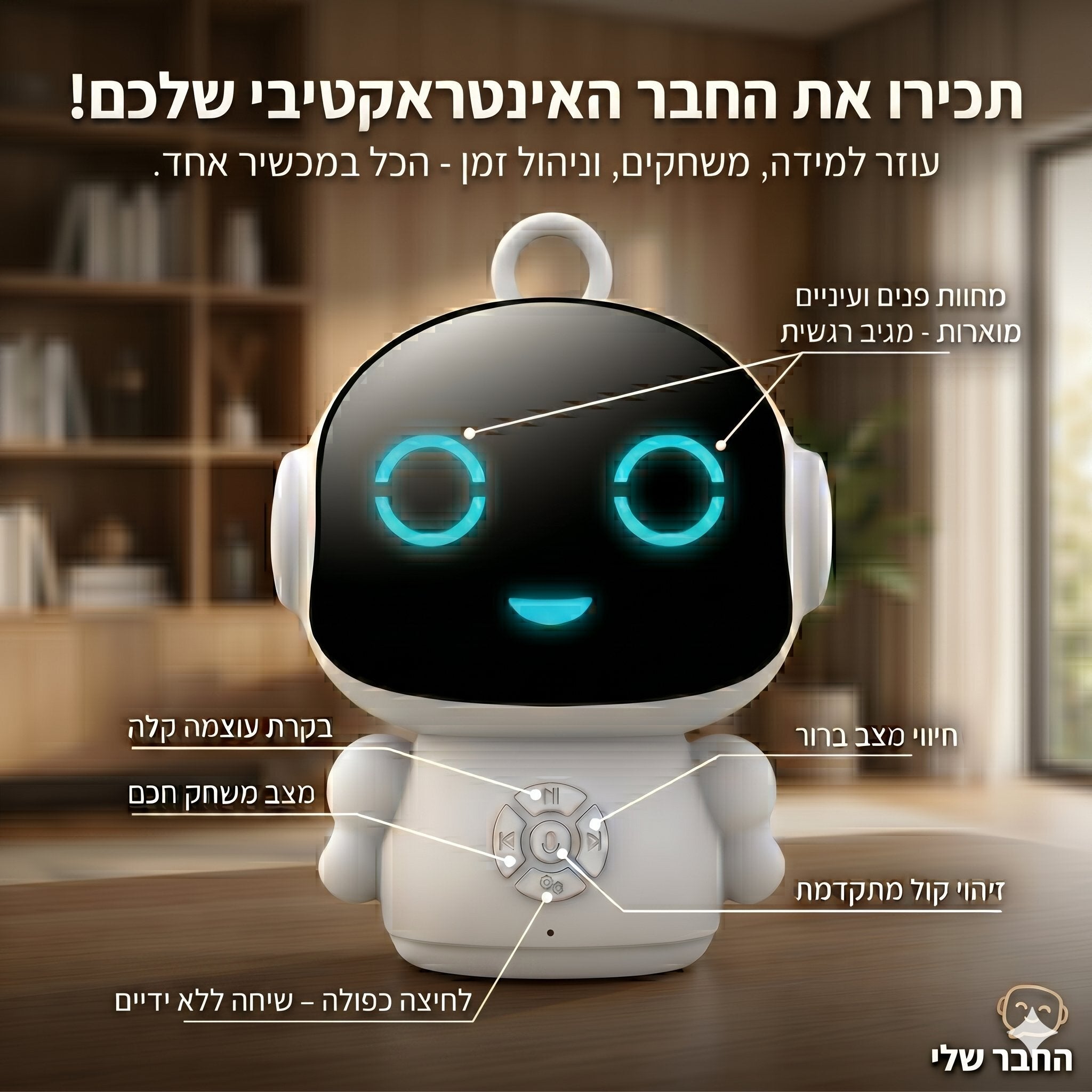 רובוט חכם לילדים - החבר הדיגיטלי שמדבר, מקשיב ומלמד