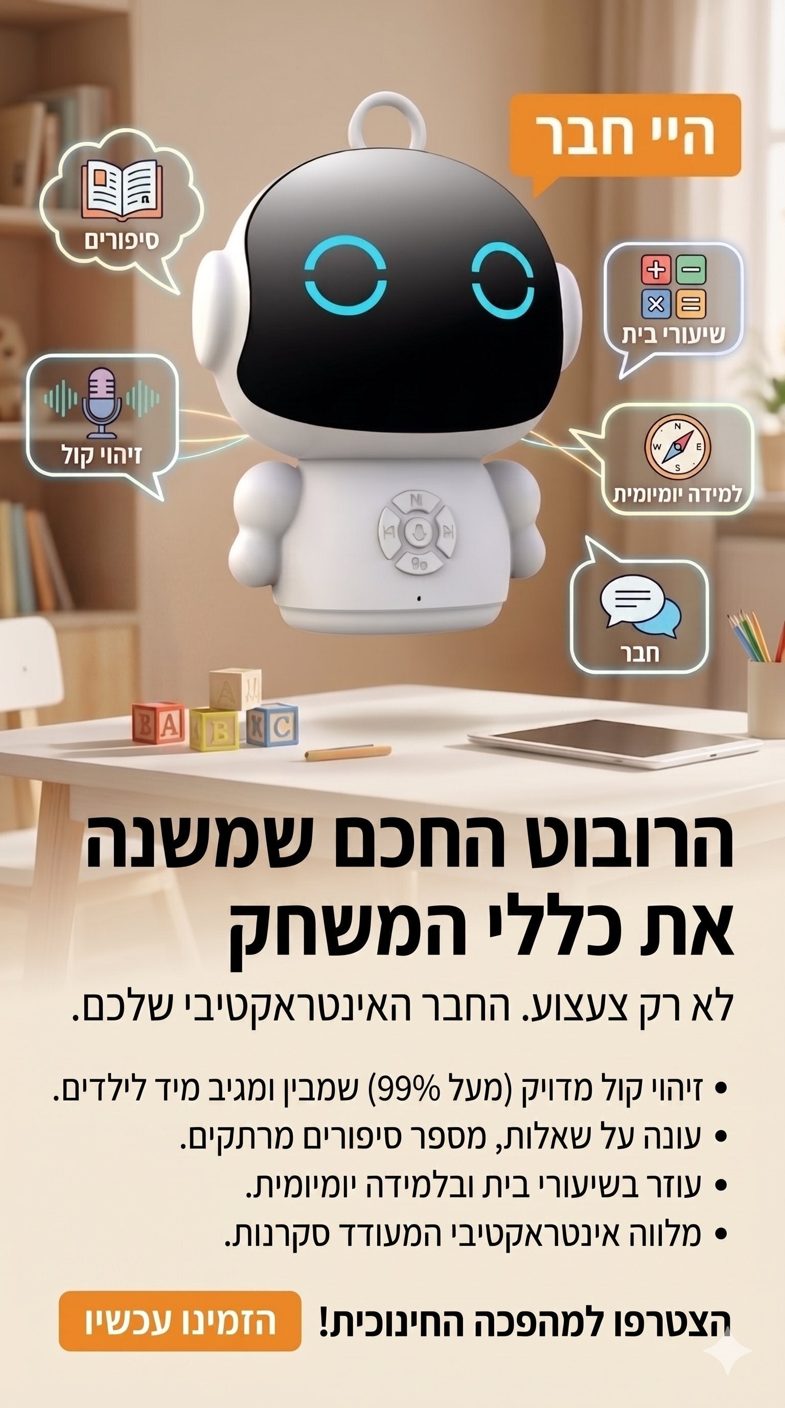 רובוט חכם לילדים - החבר הדיגיטלי שמדבר, מקשיב ומלמד