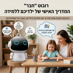 רובוט חכם לילדים - החבר הדיגיטלי שמדבר, מקשיב ומלמד